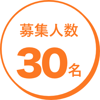 募集人数30名