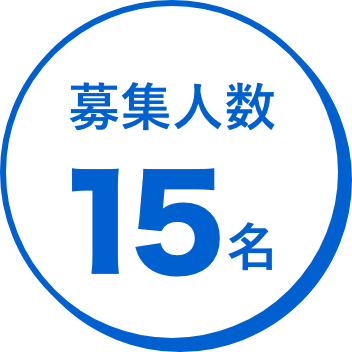 募集人数15名