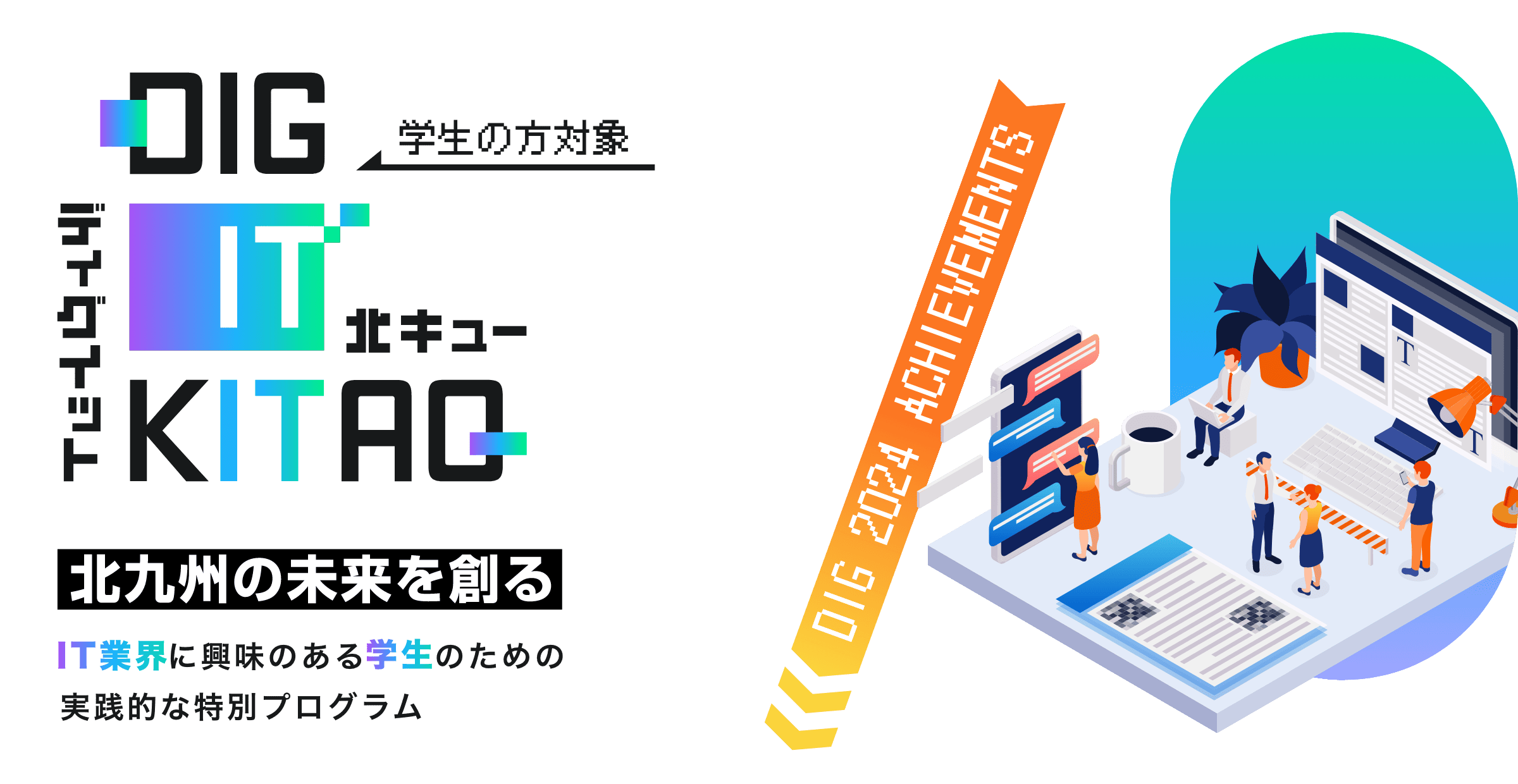 DIG IT KITAQ 北九州の未来を創る、IT業界に興味ある学生のための実践的な特別プログラム、完全無料