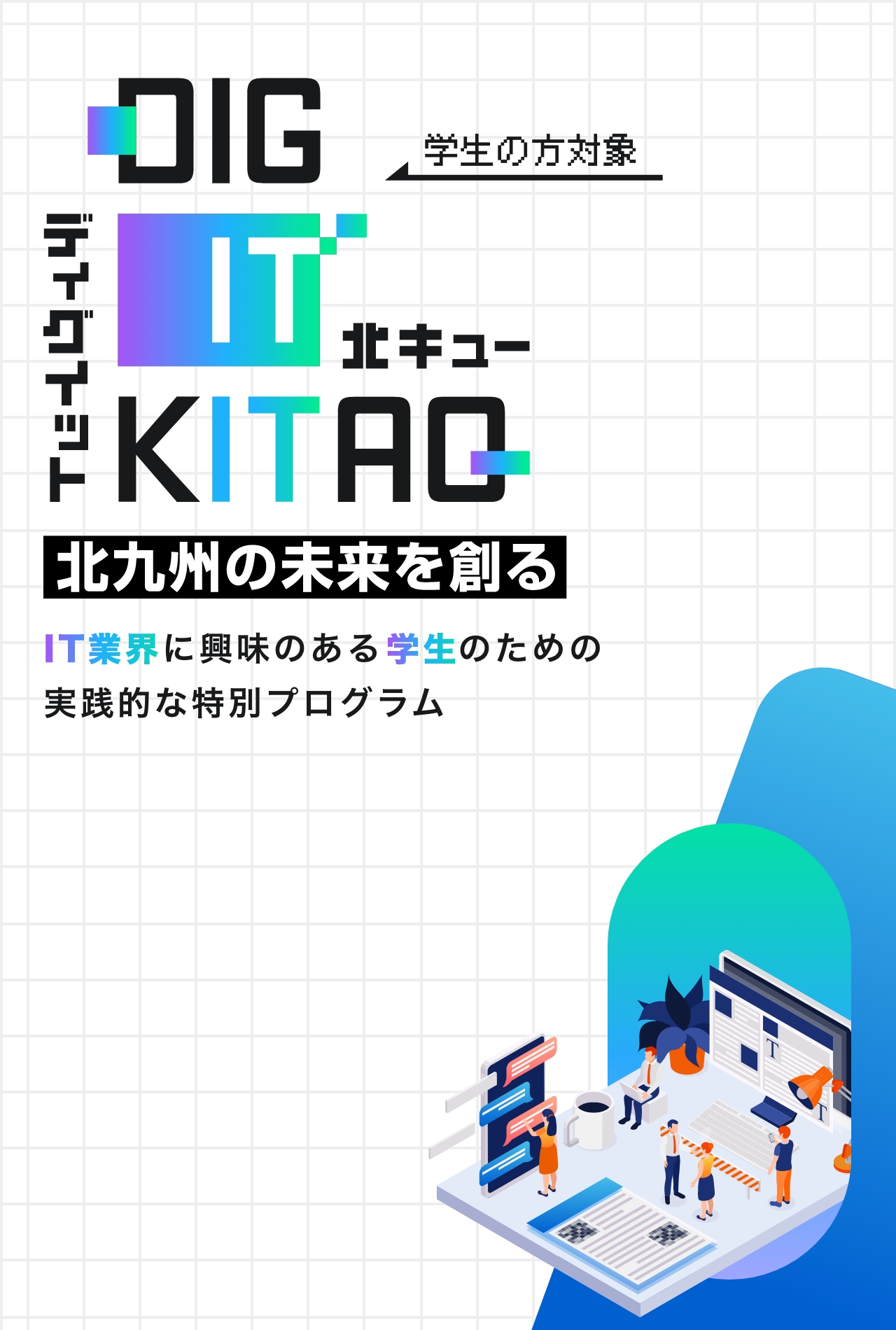 DIG IT KITAQ 北九州の未来を創る、IT業界に興味ある学生のための実践的な特別プログラム、完全無料