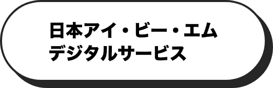 日本アイ・ビー・エムデジタルサービス株式会社ロゴ